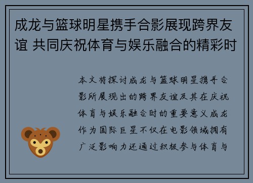 成龙与篮球明星携手合影展现跨界友谊 共同庆祝体育与娱乐融合的精彩时刻